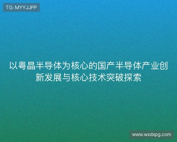 以粤晶半导体为核心的国产半导体产业创新发展与核心技术突破探索
