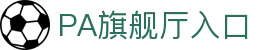 PA旗舰厅·(中国大陆)官网